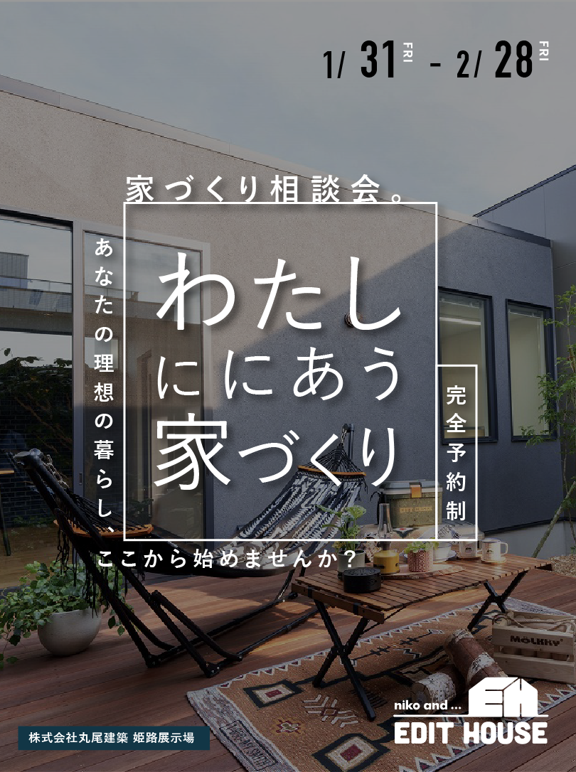 niko and…(ニコアンド)の編集力を活かした、「わたしににあう」家づくり相談会