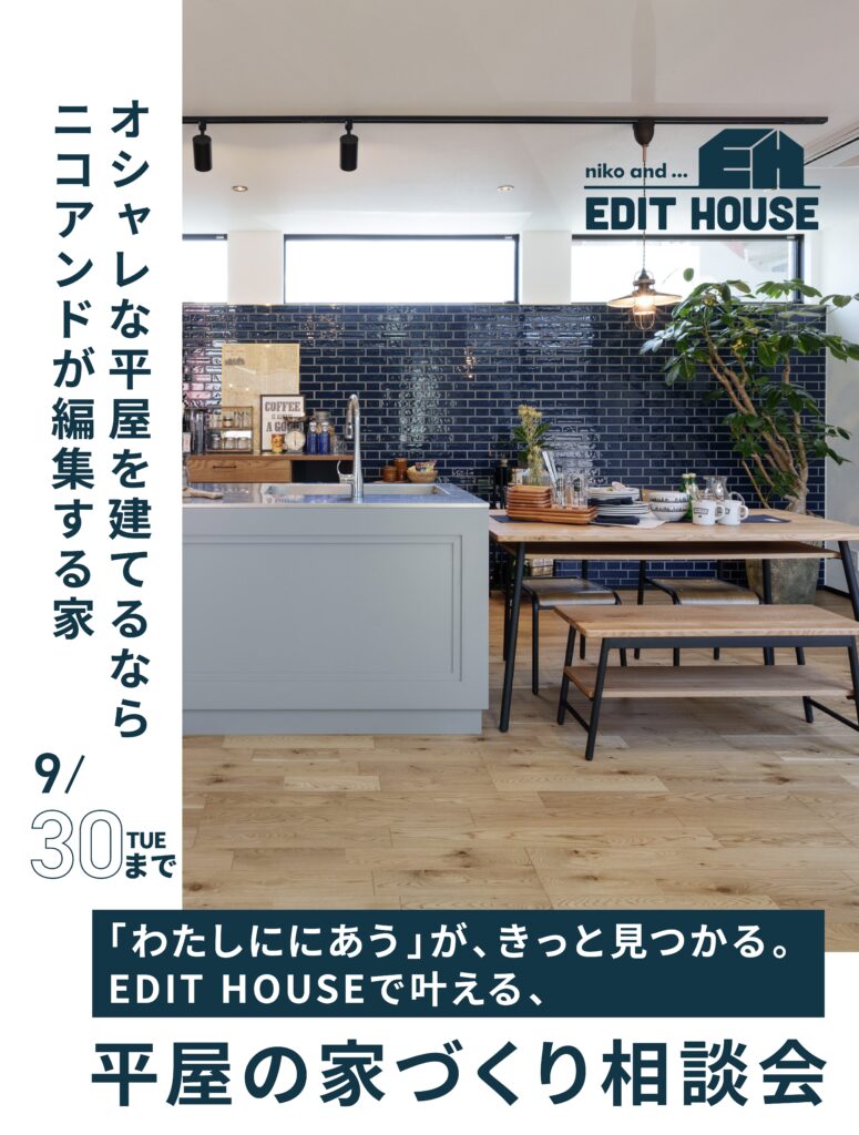 「わたしに、にあう」が、きっと見つかる。niko and ... EDIT HOUSEで叶える、平屋の家づくり相談会