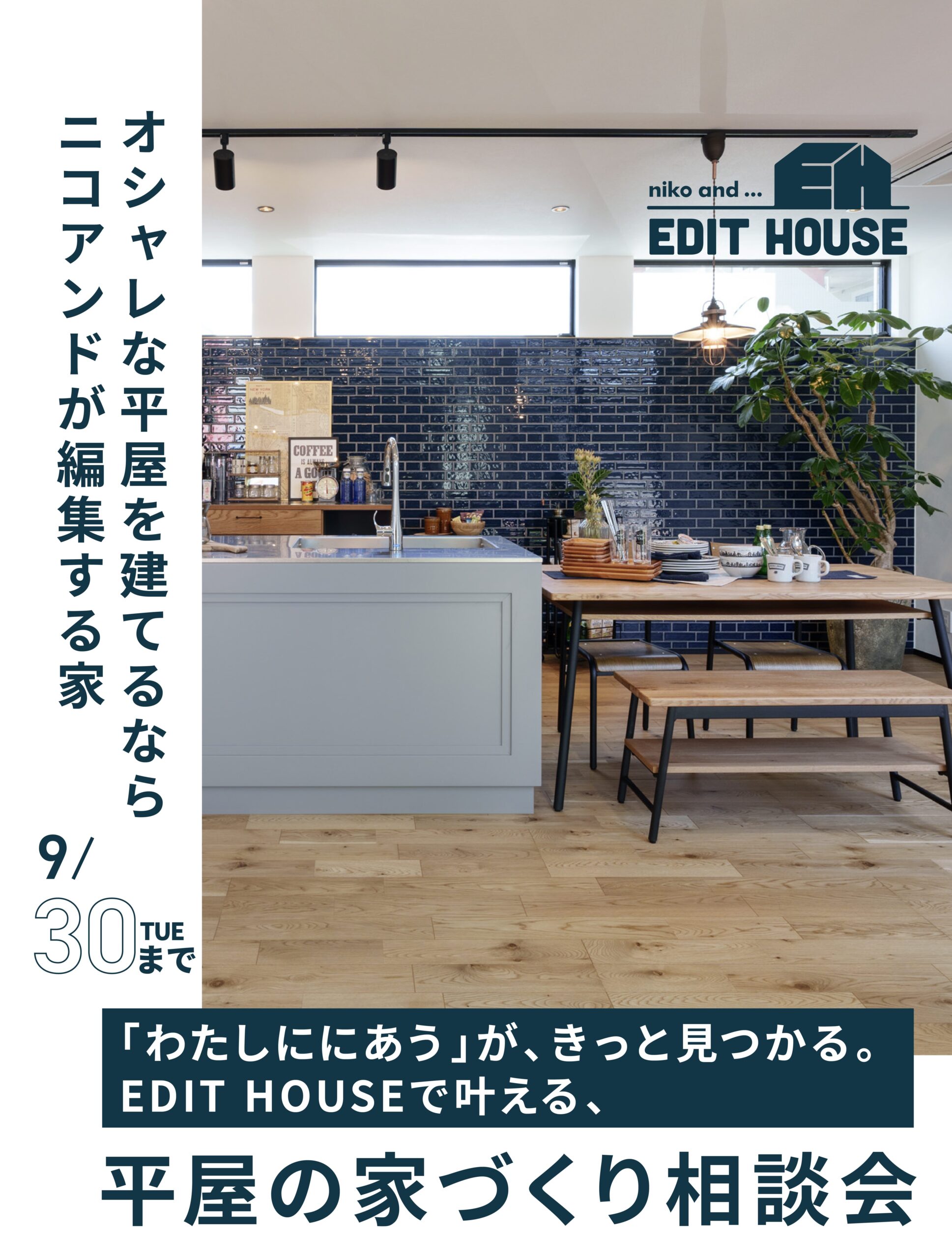 「わたしに、にあう」が、きっと見つかる。niko and ... EDIT HOUSEで叶える、平屋の家づくり相談会
