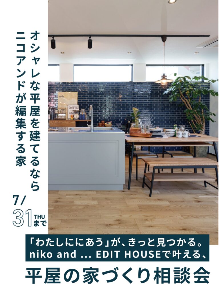 「わたしに、にあう」が、きっと見つかる。niko and … EDIT HOUSEで叶える、平屋の家づくり相談会