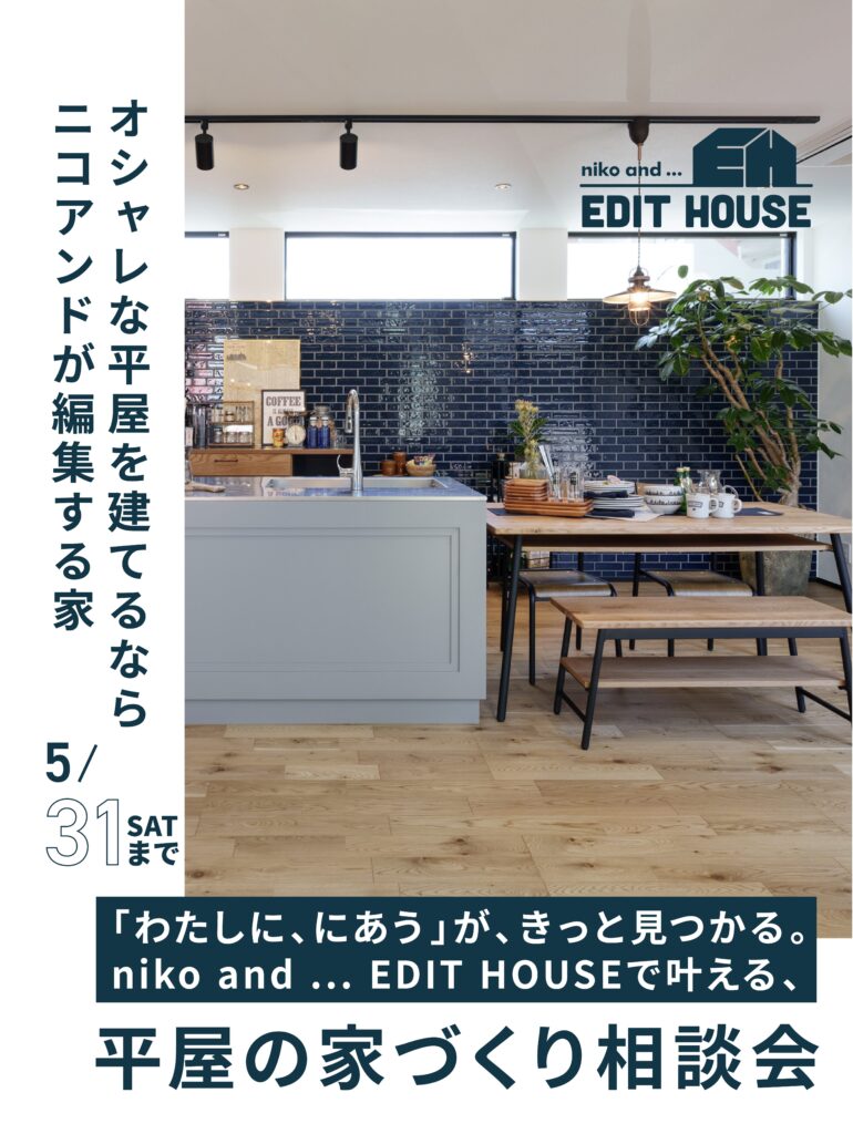「わたしに、にあう」が、きっと見つかる。niko and … EDIT HOUSEで叶える、平屋の家づくり相談会
