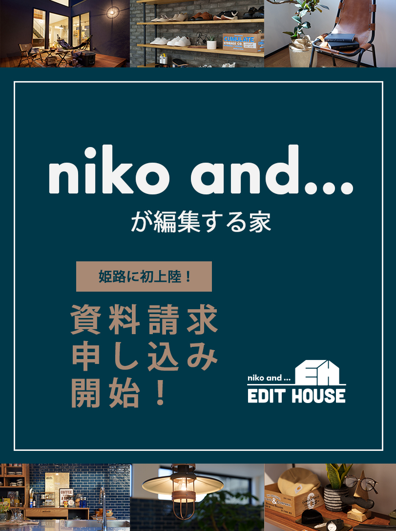 EDIT HOUSEが姫路に新規OPEN！資料請求受付開始！