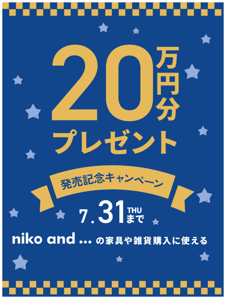 【20万円分】niko and … の家具や雑貨に購入に使えるポイントをプレゼント！