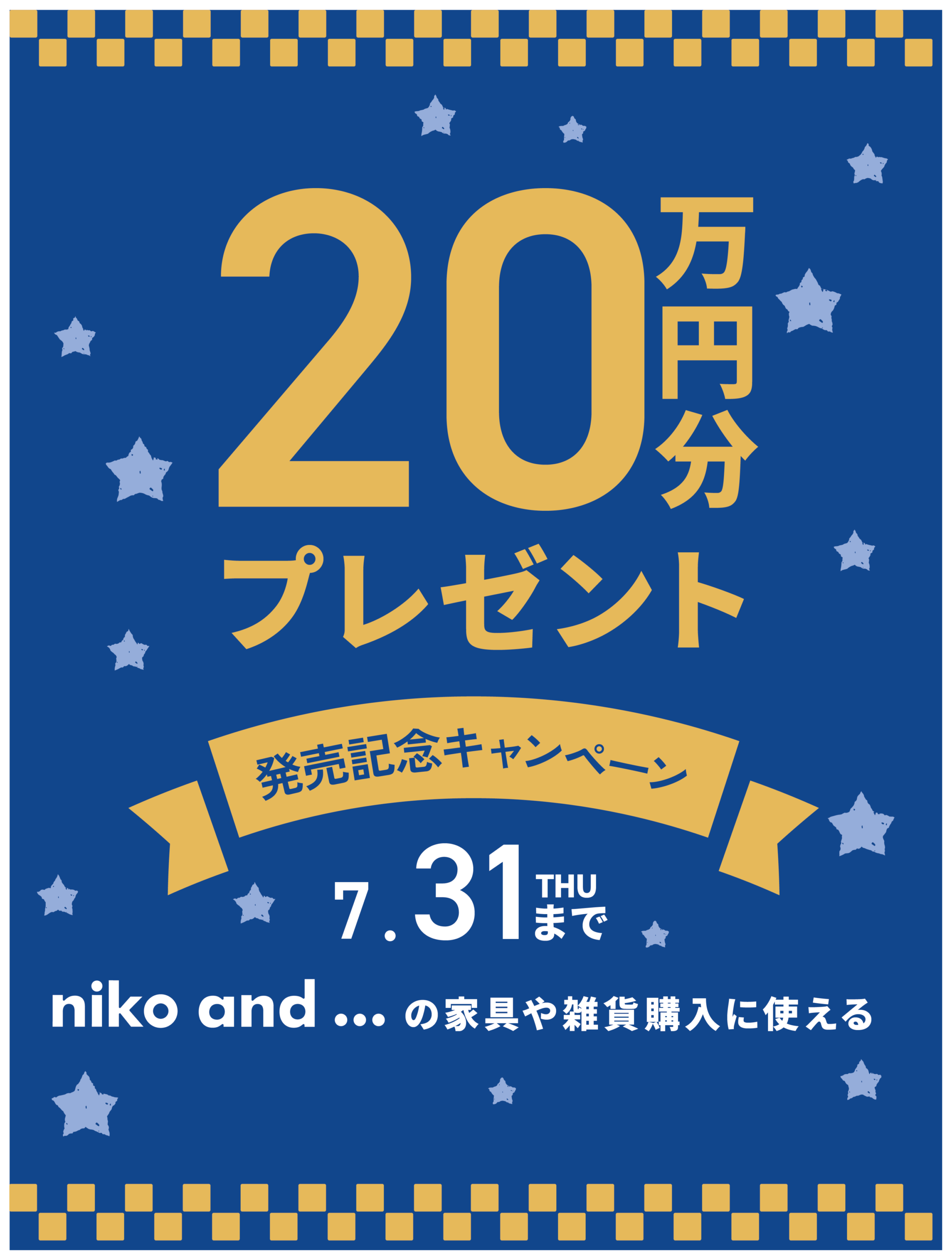 【20万円分】niko and … の家具や雑貨に購入に使えるポイントをプレゼント！