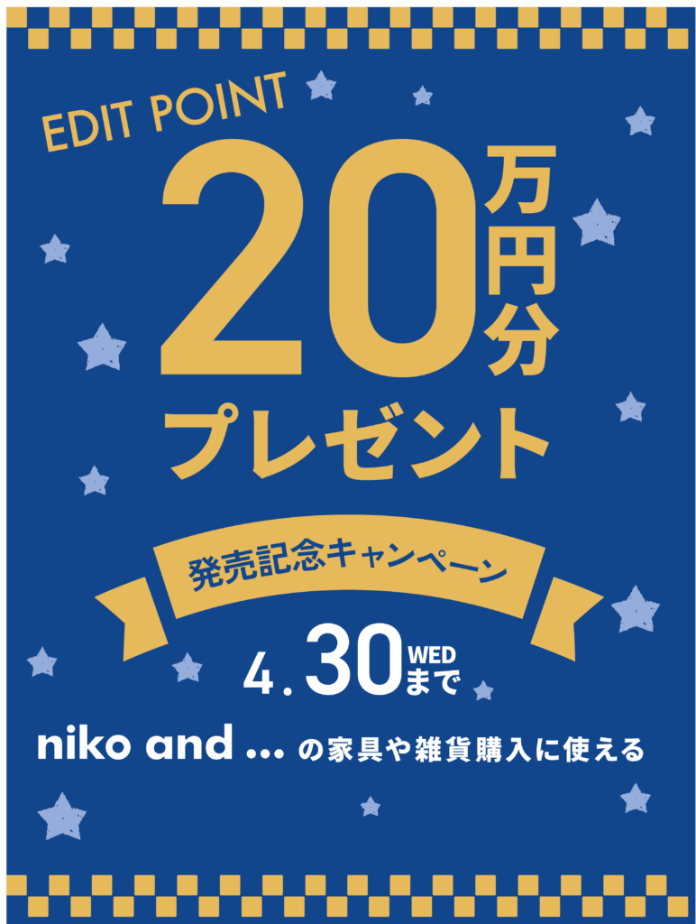 【20万円分】niko and …の家具や雑貨に購入に使える「EDIT POINT」プレゼント！