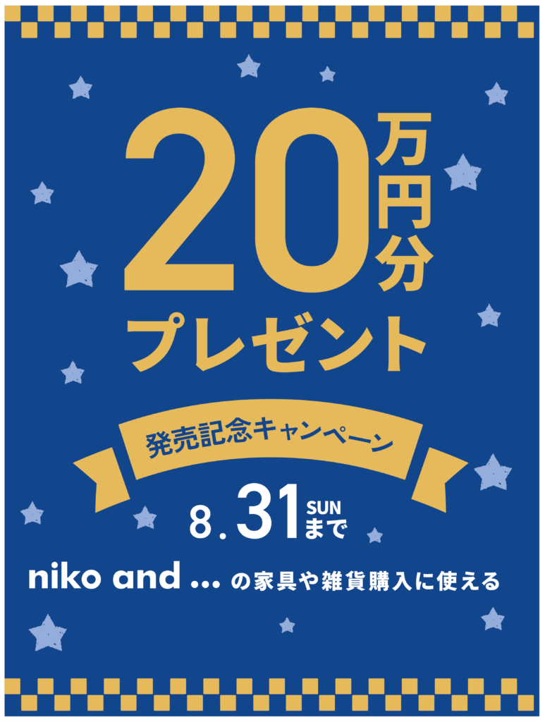 【20万円分】niko and ... の家具や雑貨に購入に使えるポイントをプレゼント！