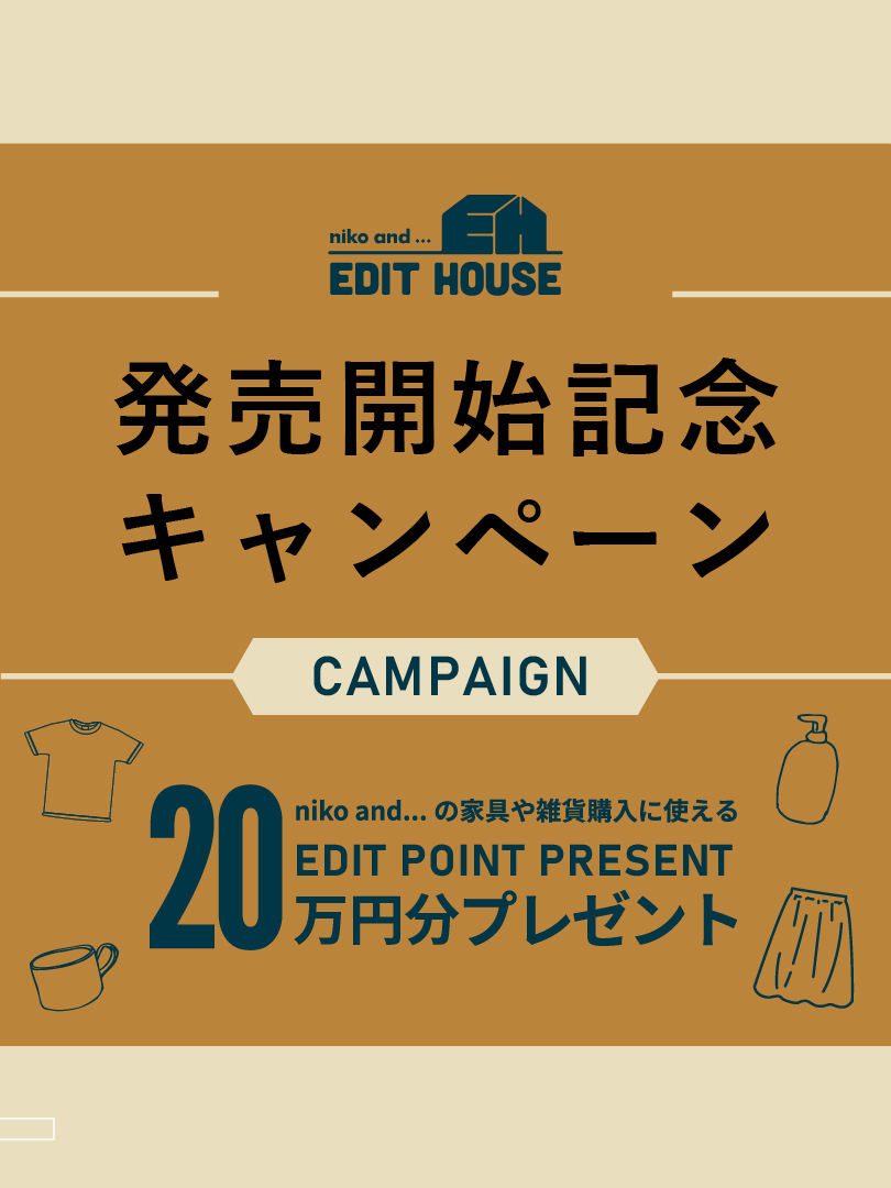 【20万円分】niko and …の家具や雑貨に購入に使える「EDIT POINT」プレゼント！