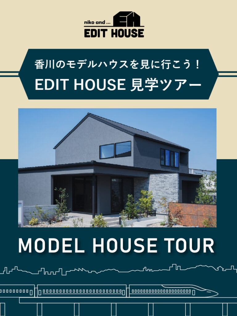 香川のモデルハウスを見に行こう！EDIT HOUSE見学ツアー