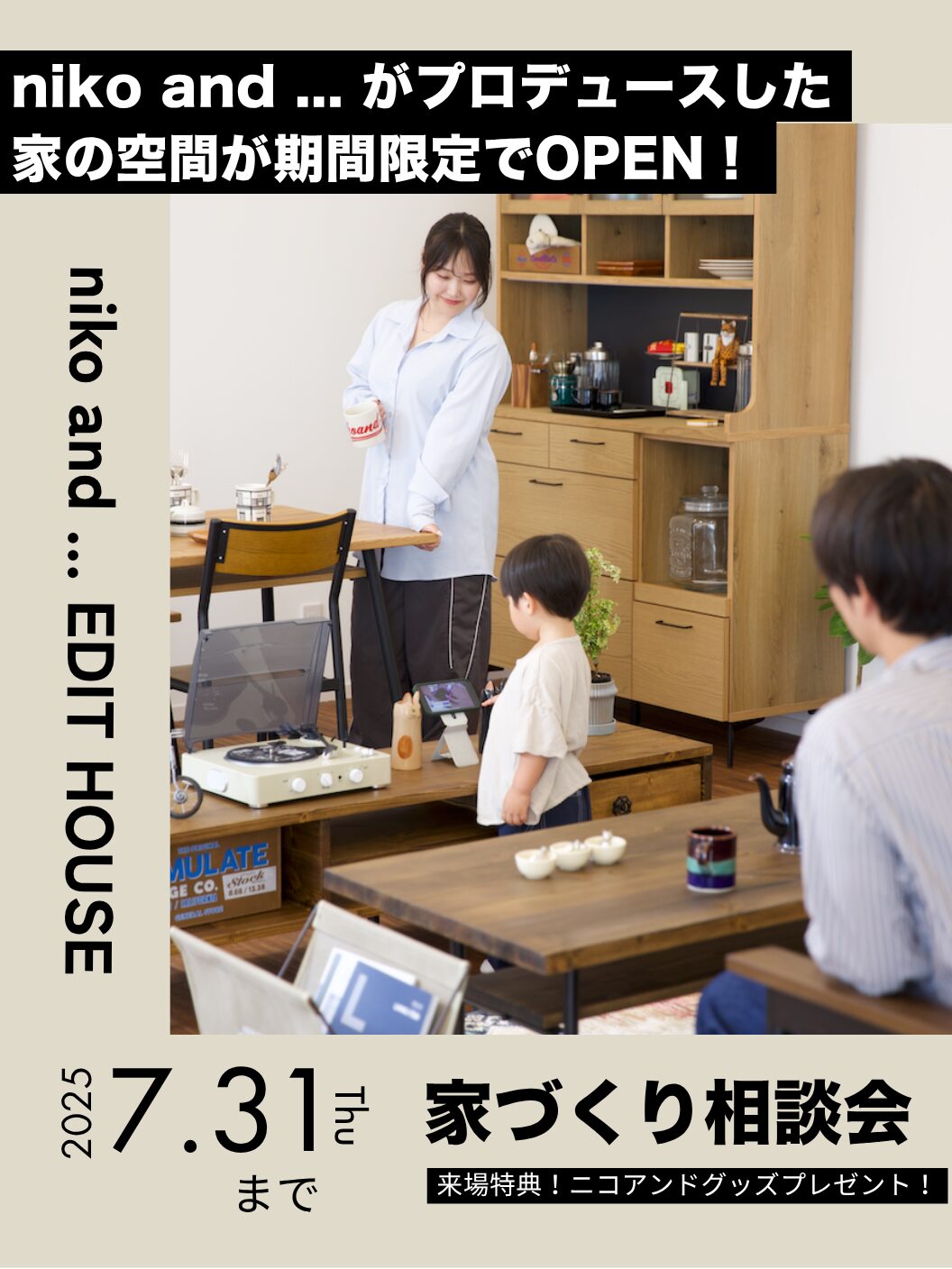 兵庫初！【niko and … EDIT HOUSE】空間が期間限定でOPEN！