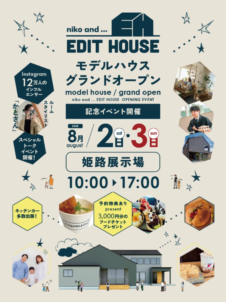 niko and … EDIT HOUSE モデルハウスグランドオープン