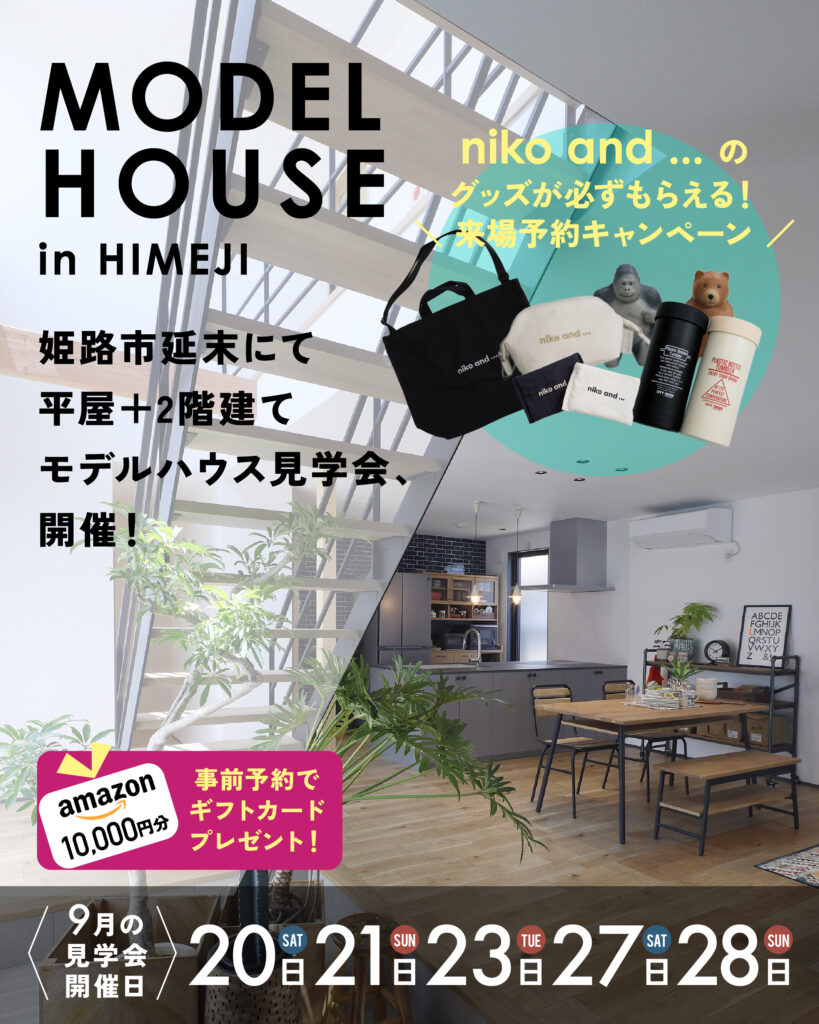 モデルハウス見学会