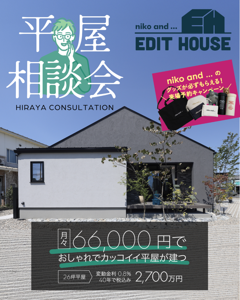 「わたしに、にあう」が、きっと見つかる。niko and ... EDIT HOUSEで叶える、平屋の家づくり相談会