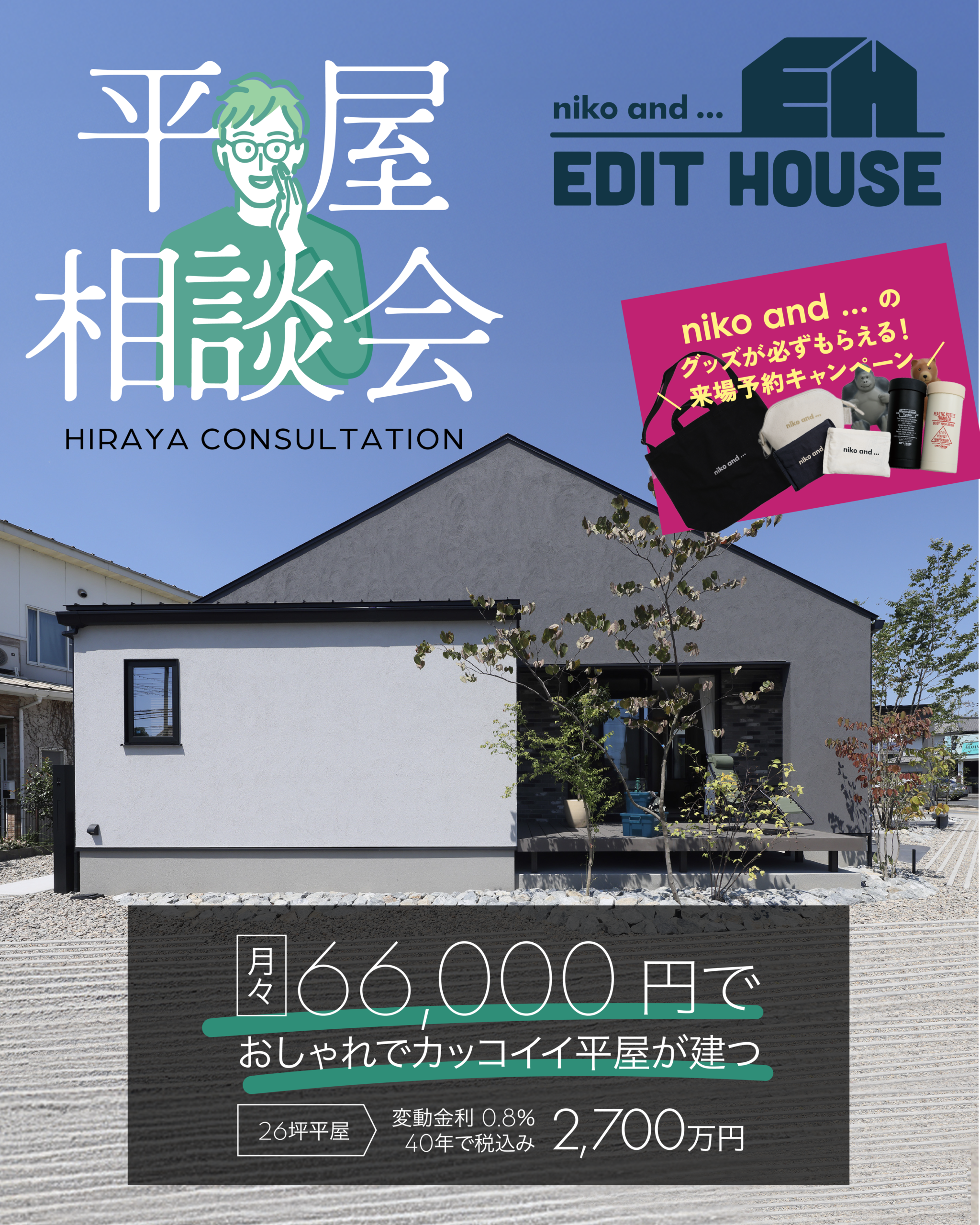 「わたしに、にあう」が、きっと見つかる。niko and ... EDIT HOUSEで叶える、平屋の家づくり相談会