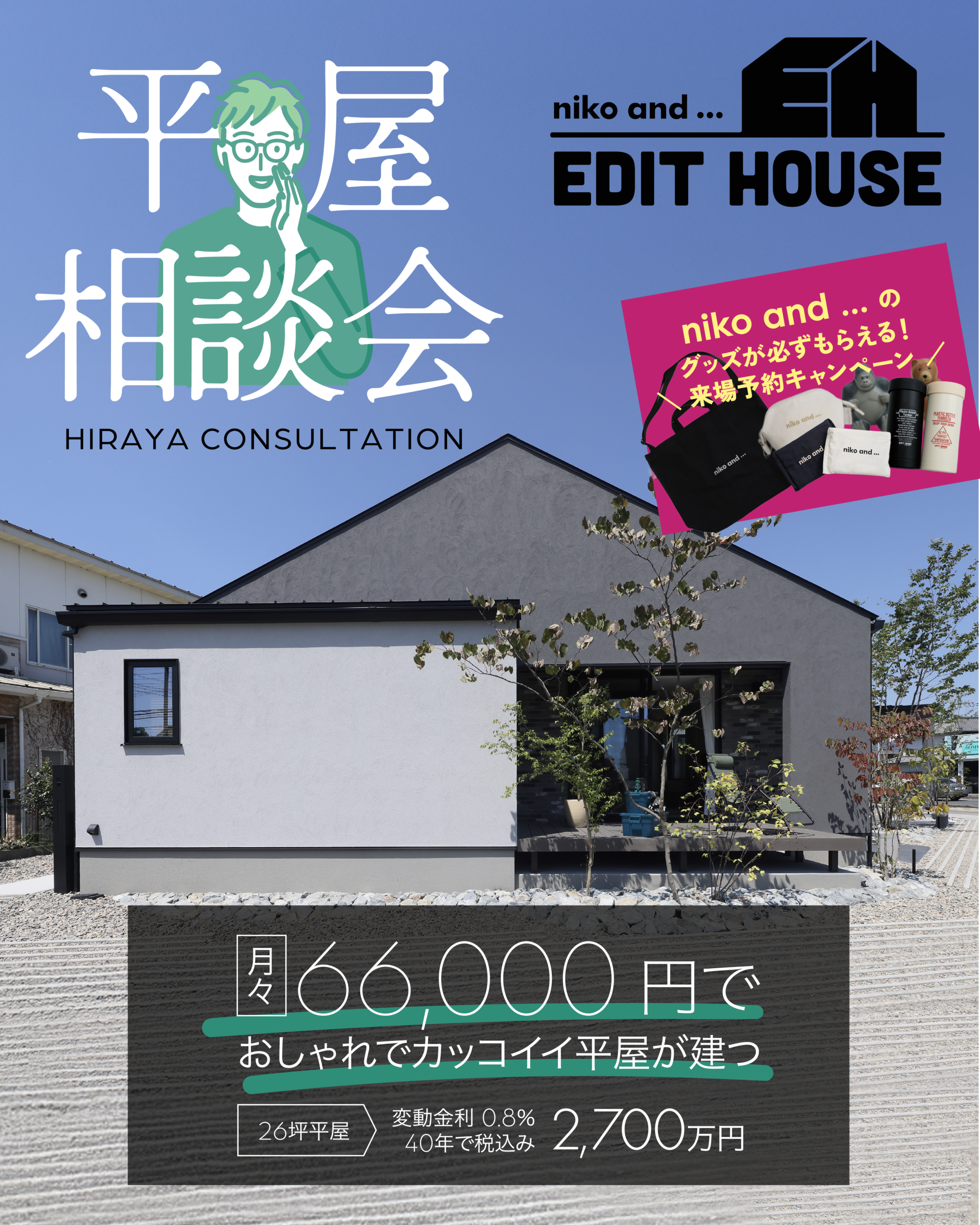 「わたしに、にあう」が、きっと見つかる。niko and ... EDIT HOUSEで叶える、平屋の家づくり相談会