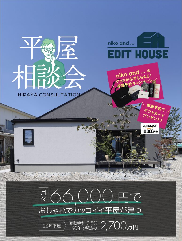 「わたしに、にあう」が、きっと見つかる。niko and ... EDIT HOUSEで叶える、平屋の家づくり相談会