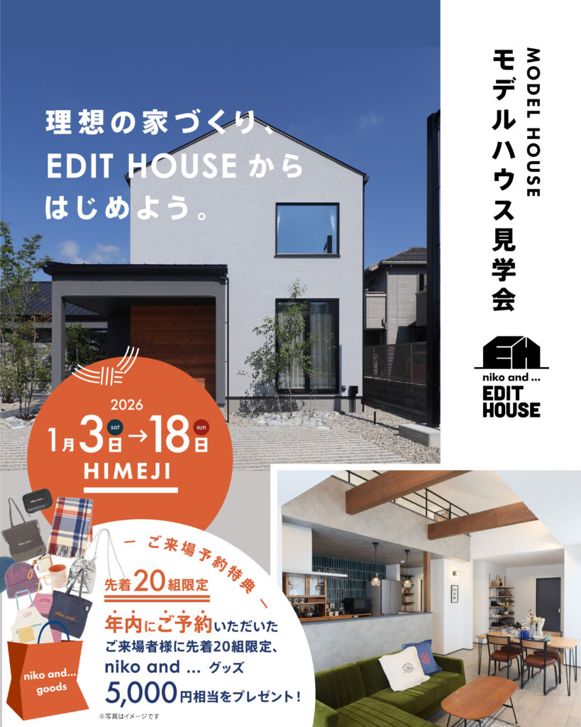 【EDIT HOUSE】 新春モデルハウス見学会
