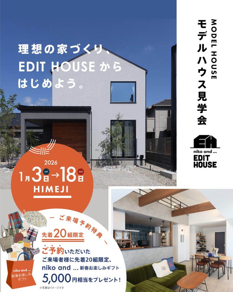 【niko and ... EDIT HOUSE】 新春モデルハウス見学会
