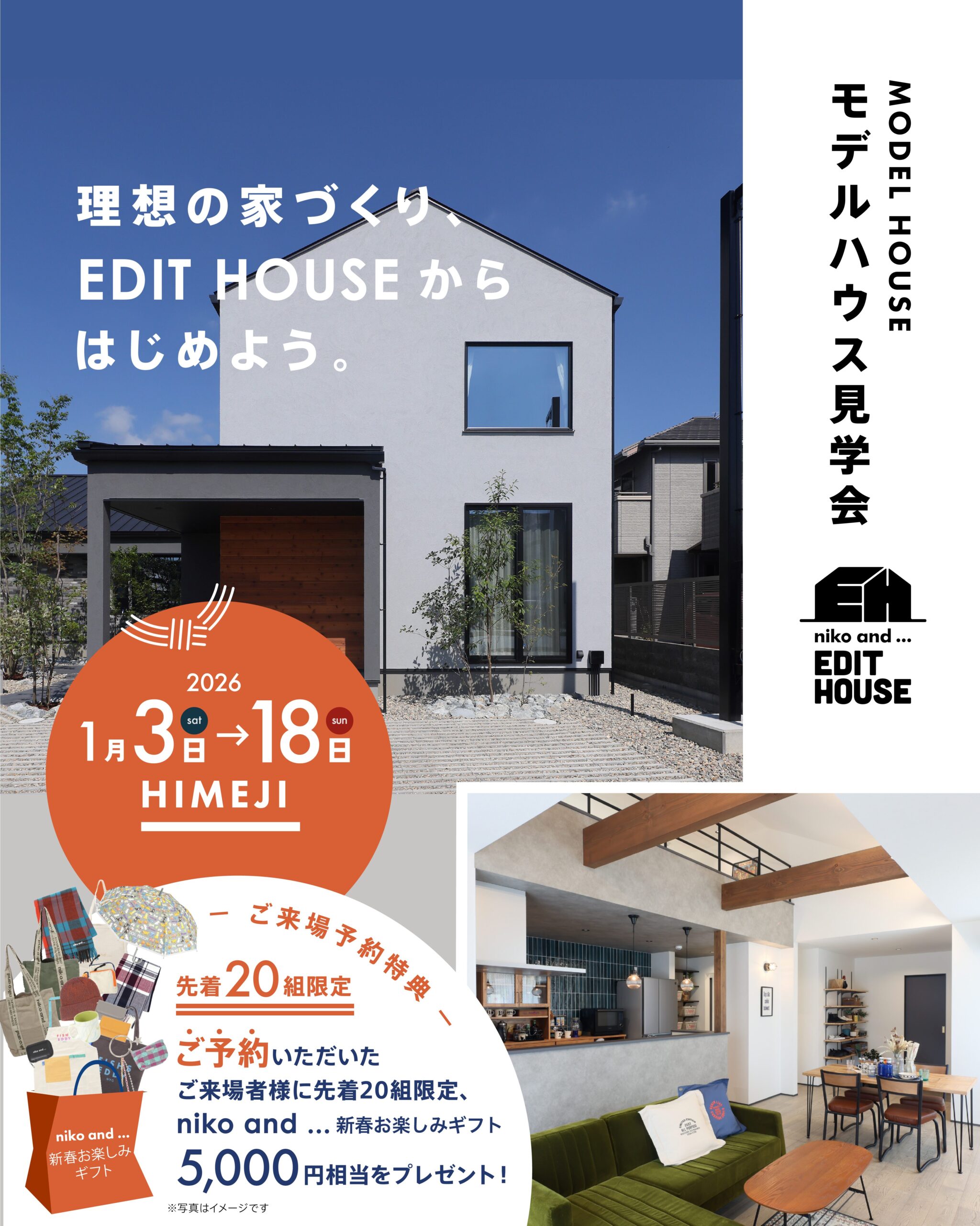 【niko and ... EDIT HOUSE】 新春モデルハウス見学会