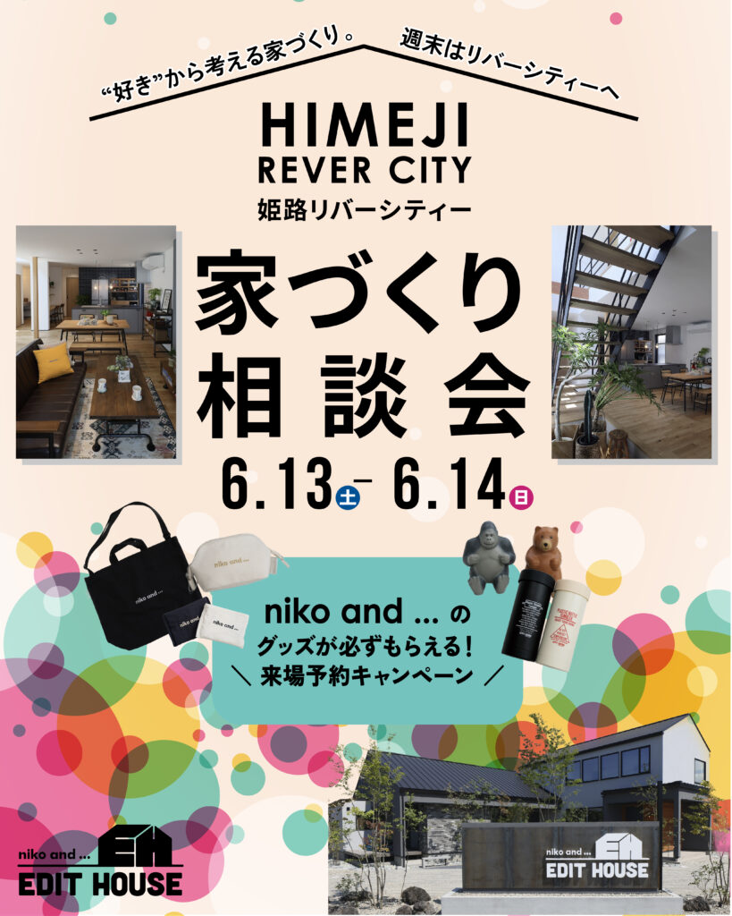 好きから考える家づくり in イオンモール姫路リバーシティー