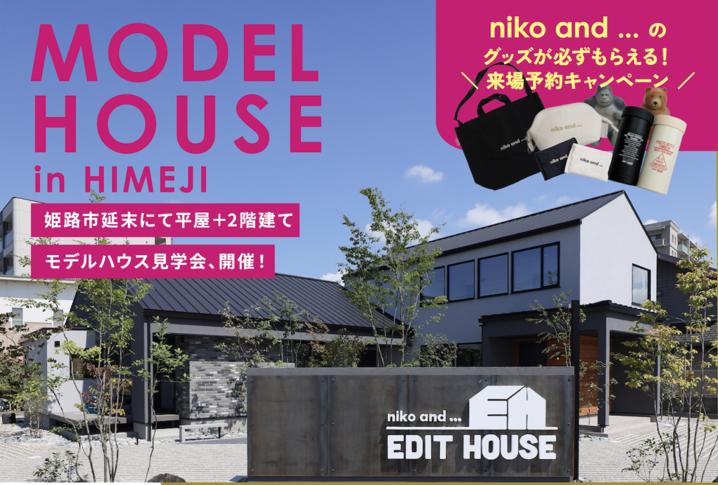モデルハウス公開中