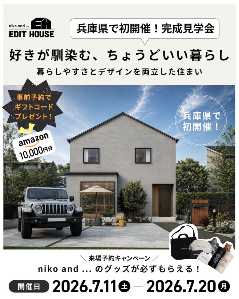 【完成見学会】好きが馴染む、ちょうどいい暮らし。暮らしやすさとデザインを両立した住まい