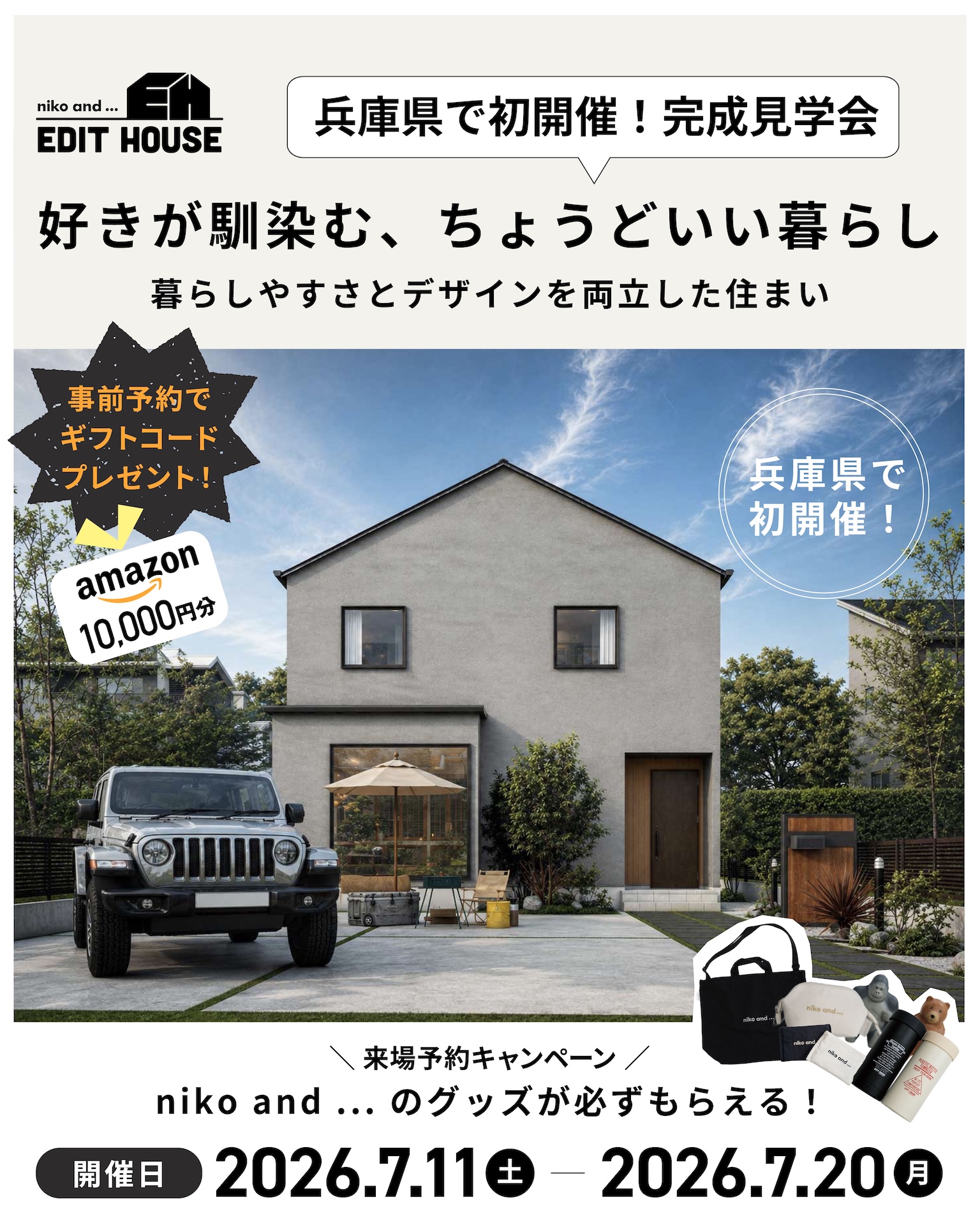 【完成見学会】好きが馴染む、ちょうどいい暮らし。暮らしやすさとデザインを両立した住まい