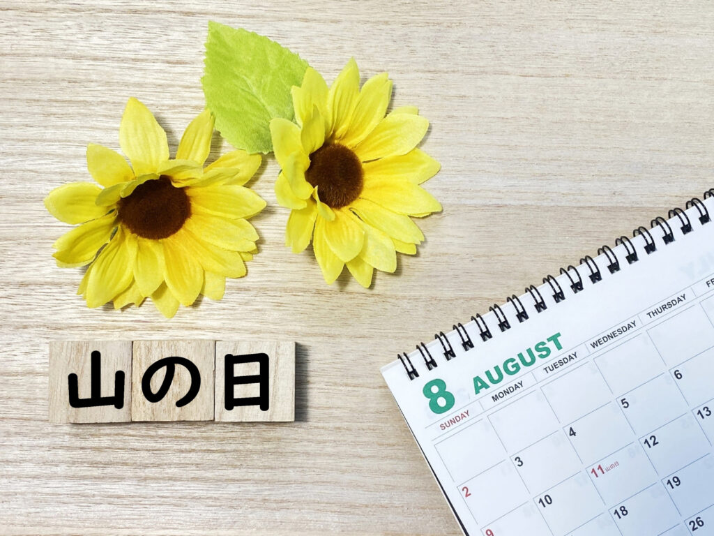 今日は山の日