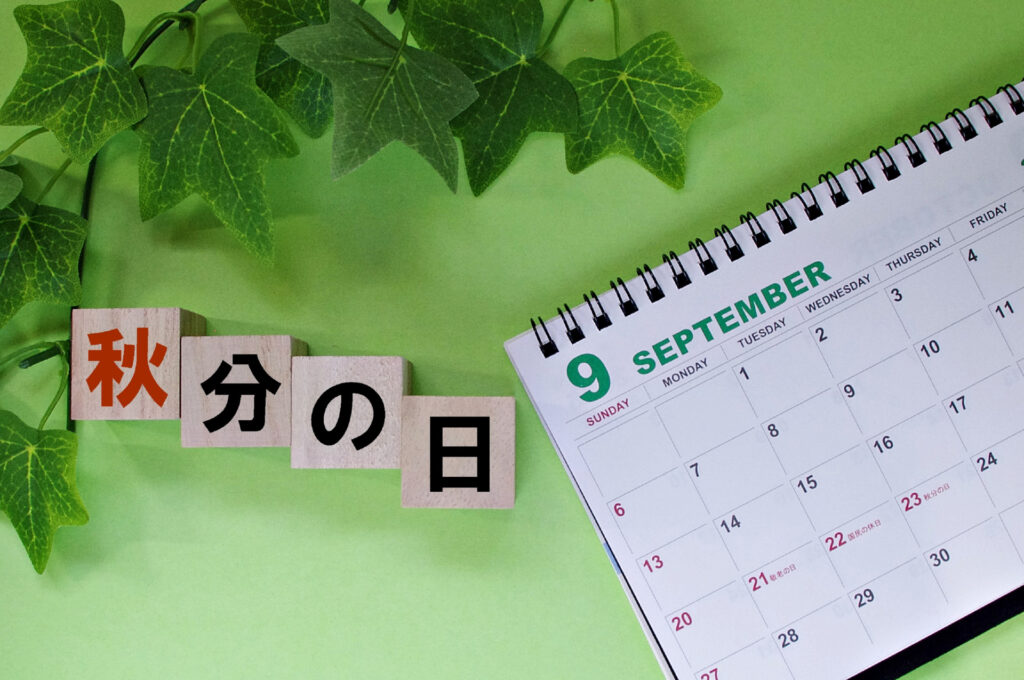 秋分の日