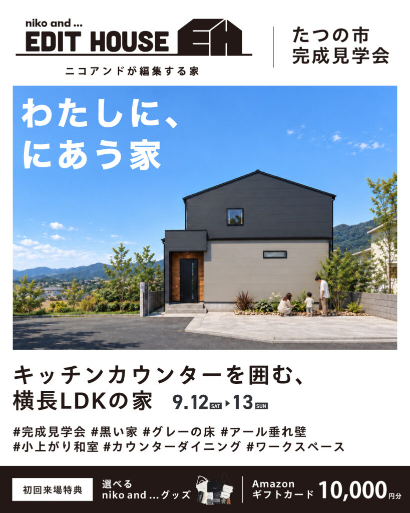 【たつの市】 キッチンカウンターを囲む、横長LDKの家 完成見学会