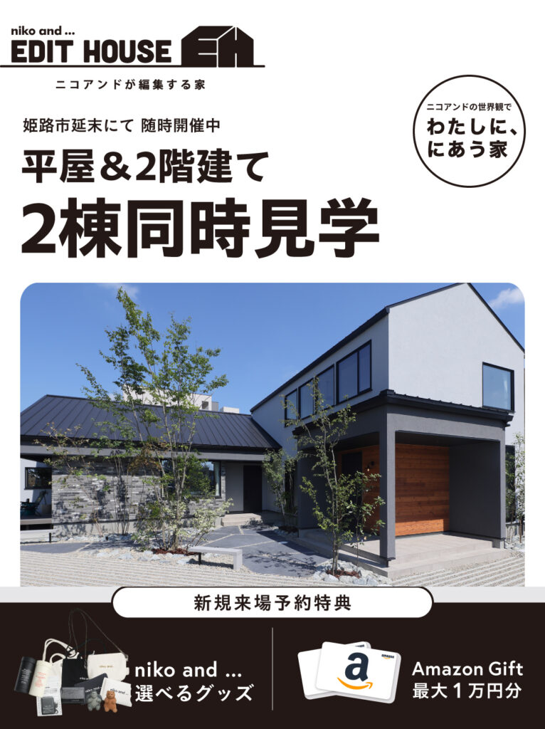 【姫路市】niko and ... EDIT HOUSE 平屋＆２階建て見学会