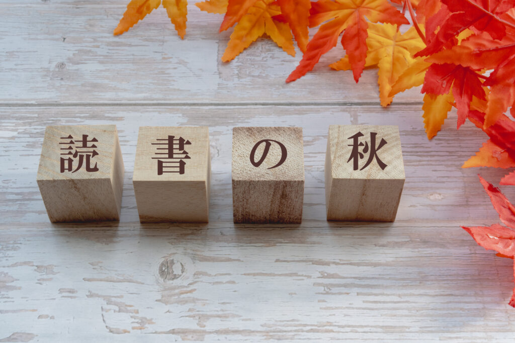 秋の読書週間