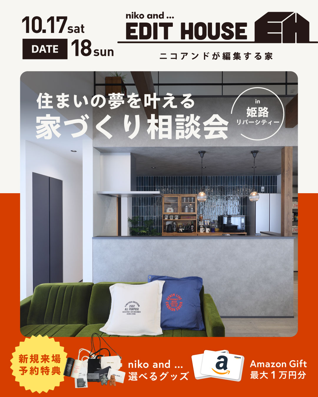 niko and ... EDIT HOUSE 家づくり相談会 in イオンモール姫路リバーシティー