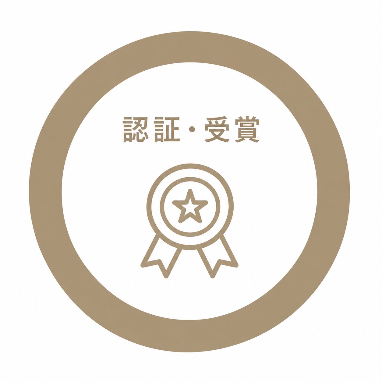 Certification｜認証・受賞